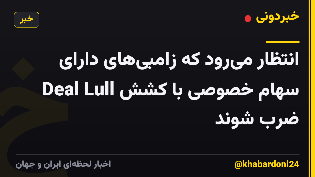 انتظار میرود که زامبیهای دارای سهام خصوصی با کشش Deal Lull ضرب شوند