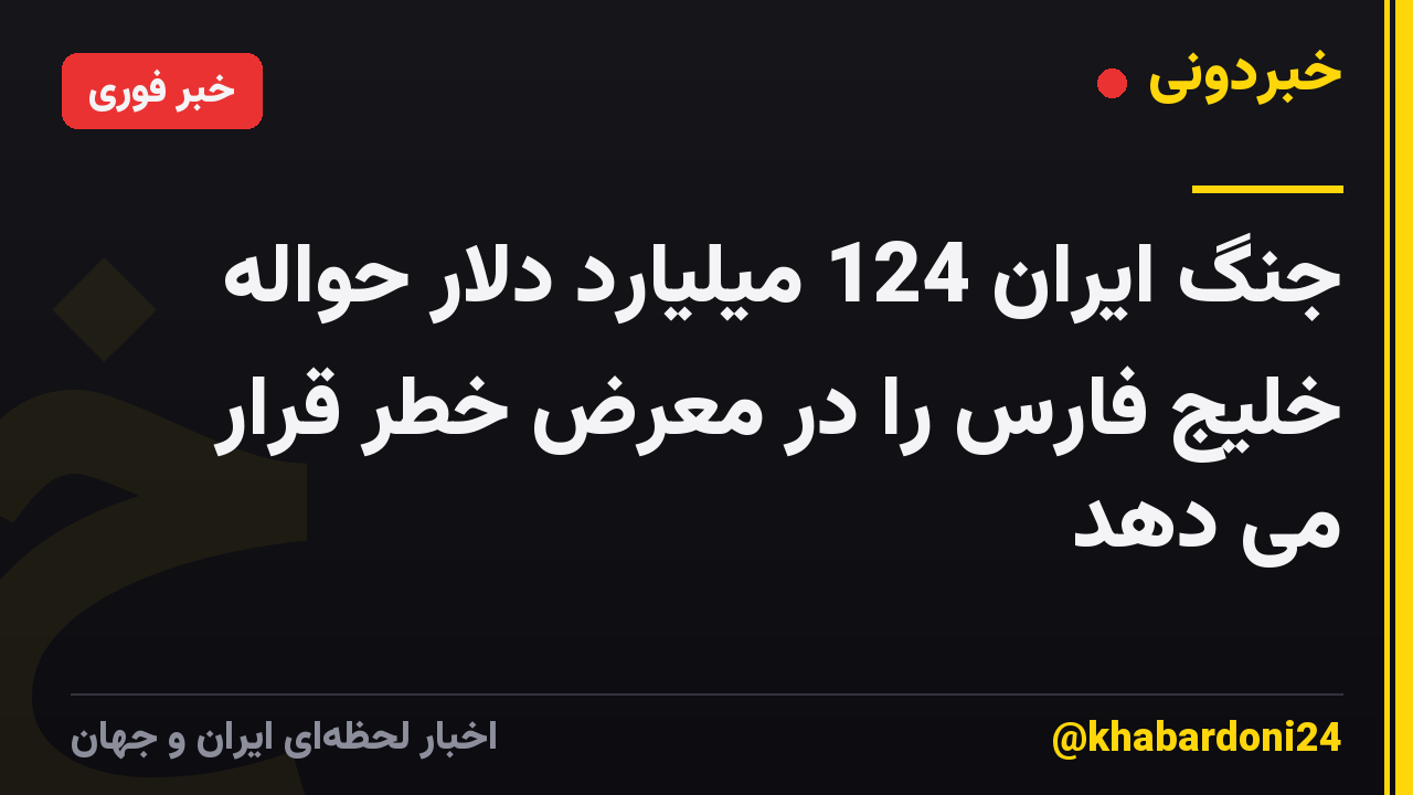 جنگ ایران 124 میلیارد دلار حواله خلیج فارس را در معرض خطر قرار می دهد