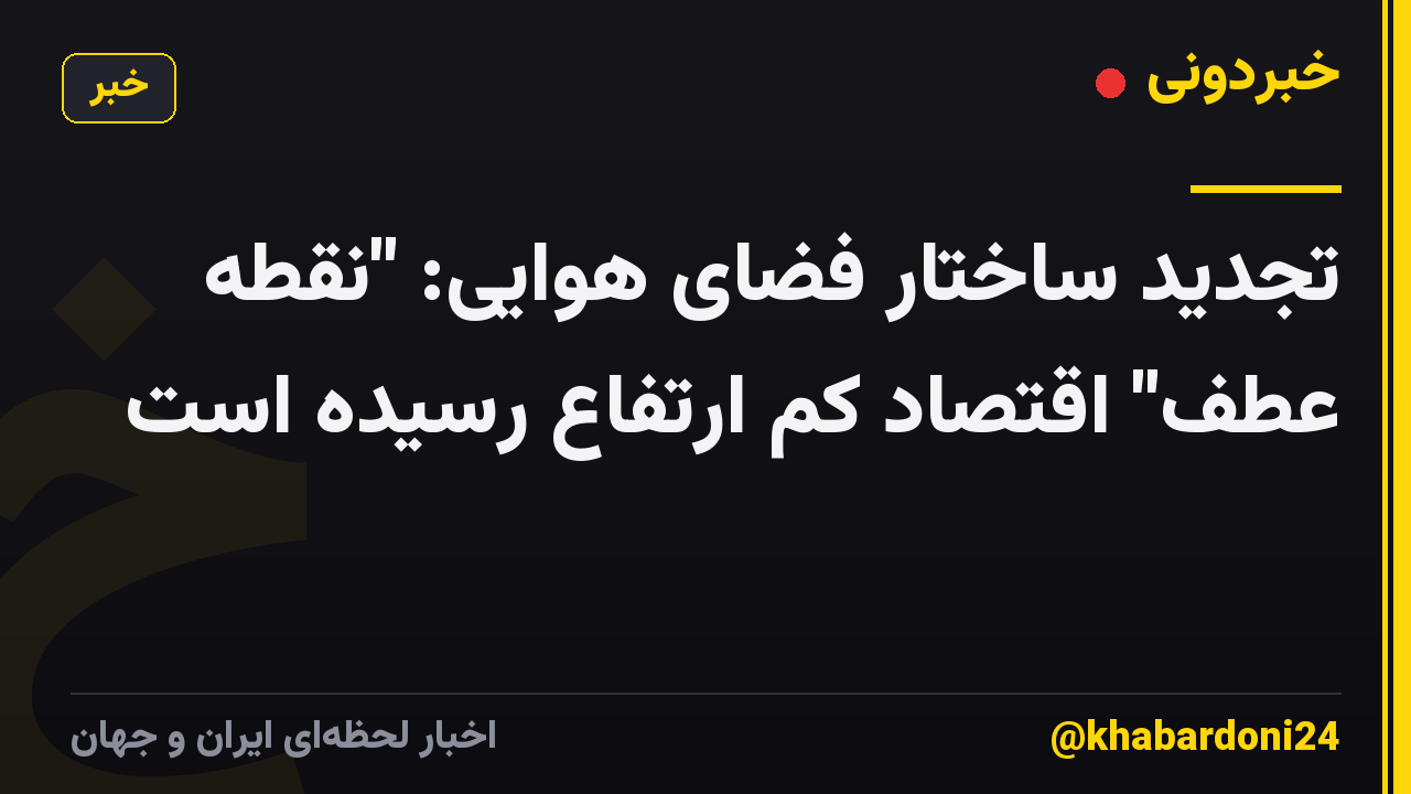 تجدید ساختار فضای هوایی: "نقطه عطف" اقتصاد کم ارتفاع رسیده است