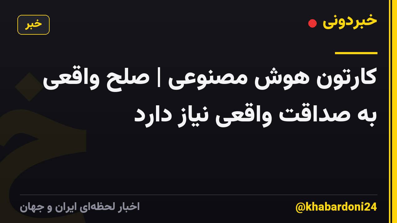 کارتون هوش مصنوعی | صلح واقعی به صداقت واقعی نیاز دارد