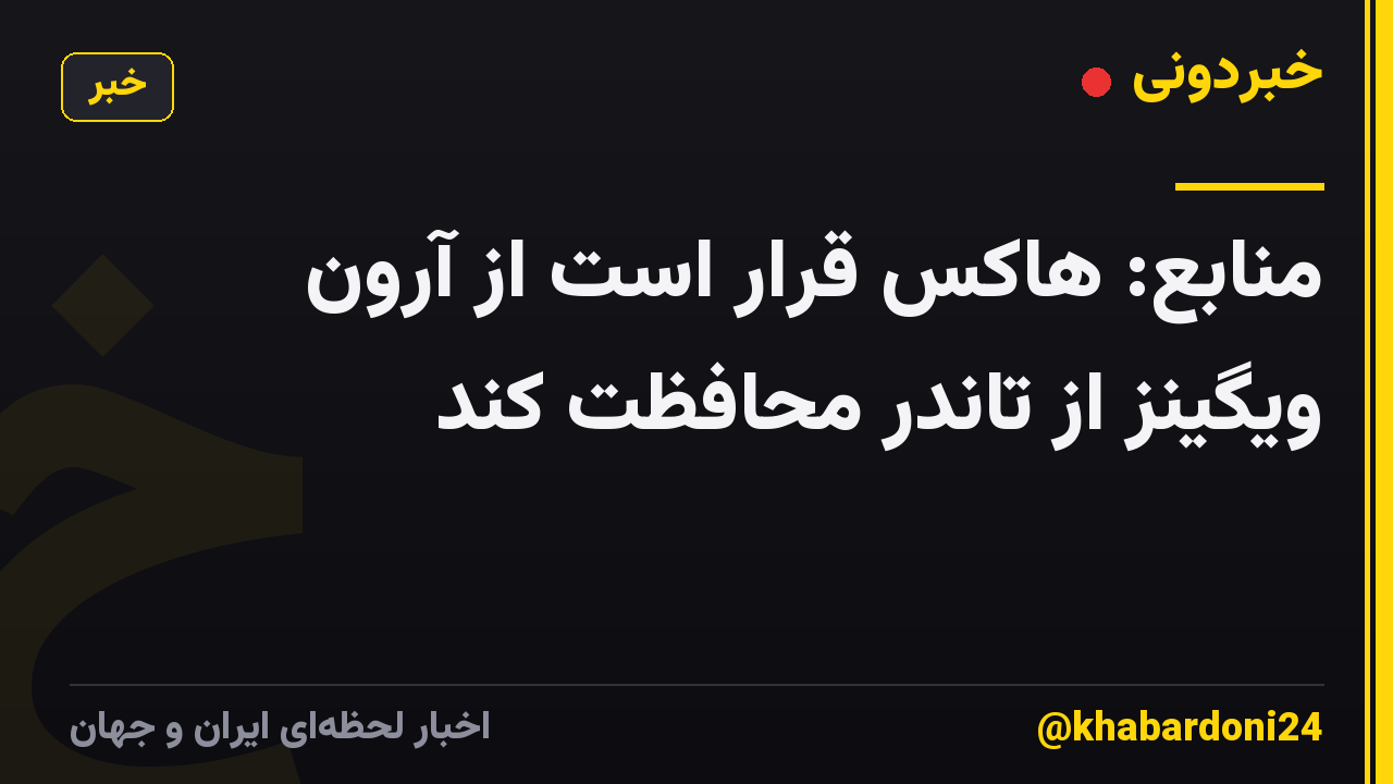 منابع: هاکس قرار است از آرون ویگینز از تاندر محافظت کند