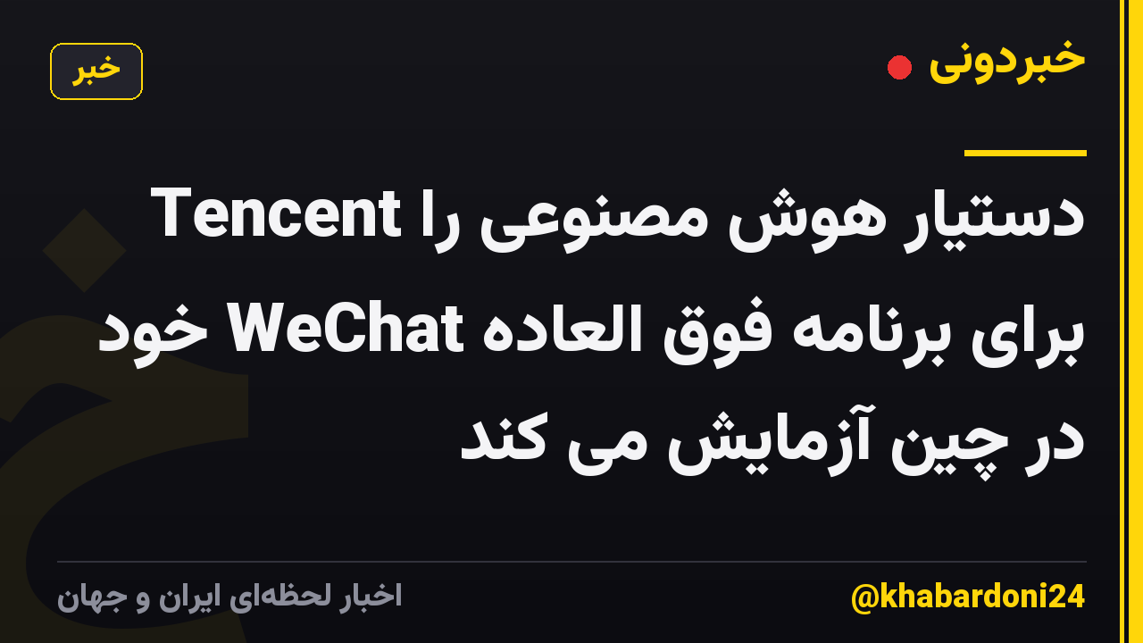 Tencent دستیار هوش مصنوعی را برای برنامه فوق العاده WeChat خود در چین آزمایش می کند