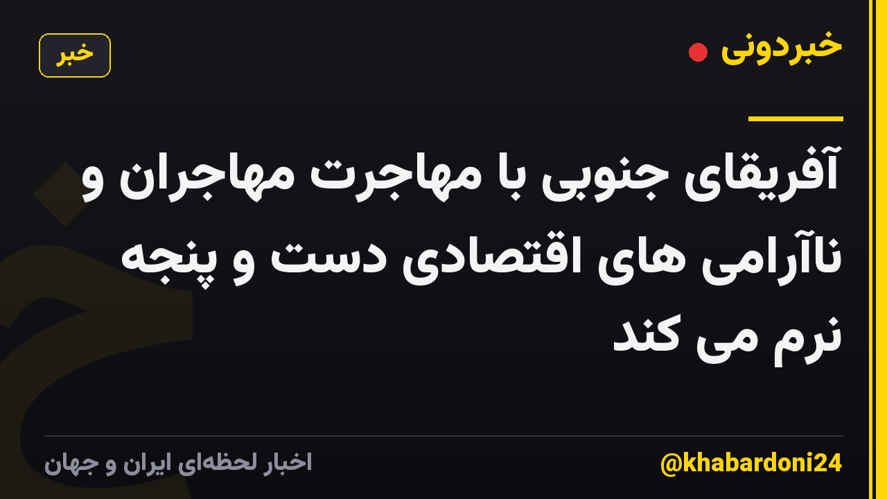آفریقای جنوبی با مهاجرت مهاجران و ناآرامی های اقتصادی دست و پنجه نرم می کند