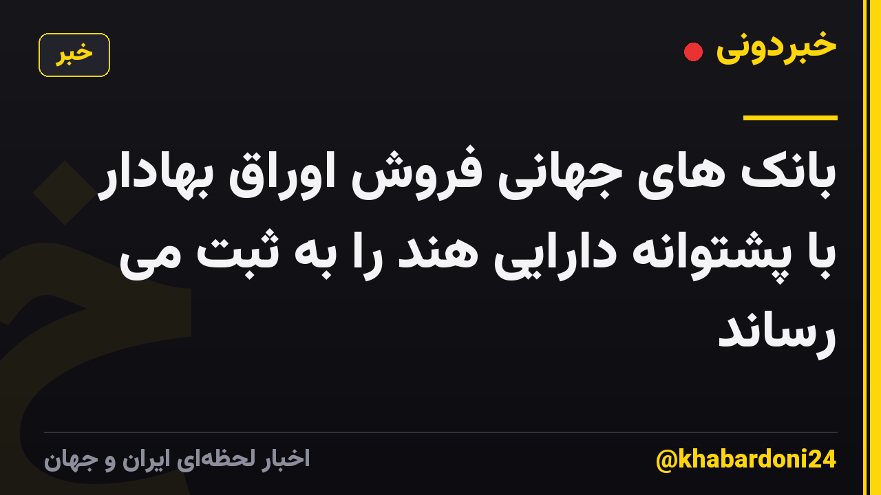بانک های جهانی فروش اوراق بهادار با پشتوانه دارایی هند را به ثبت می رساند
