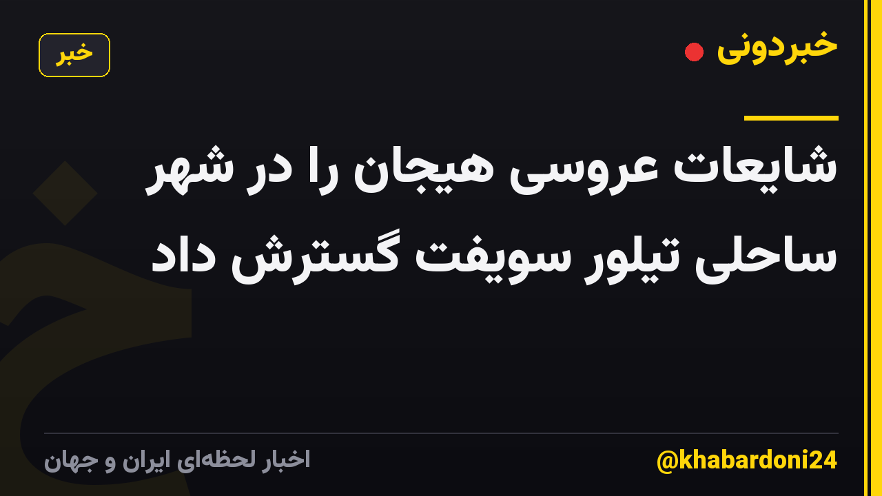 شایعات عروسی هیجان را در شهر ساحلی تیلور سویفت گسترش داد