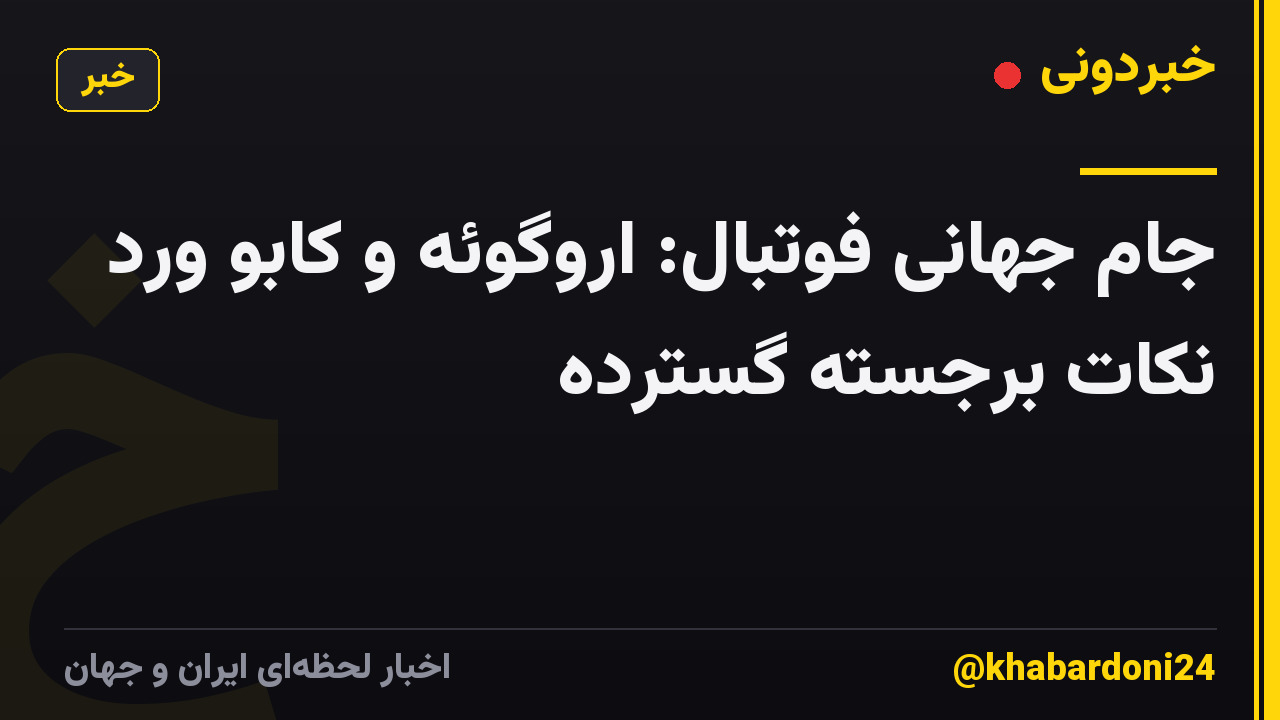 جام جهانی فوتبال: اروگوئه و کابو ورد نکات برجسته گسترده