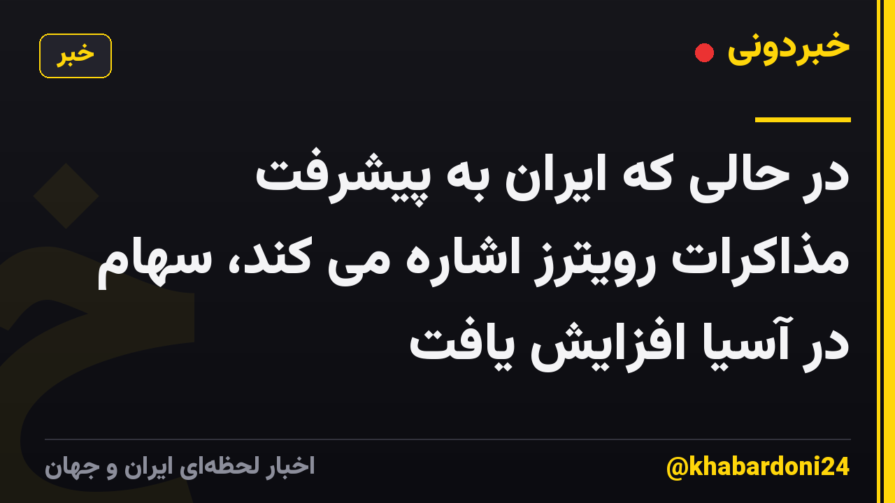 در حالی که ایران به پیشرفت مذاکرات رویترز اشاره می کند، سهام در آسیا افزایش یافت
