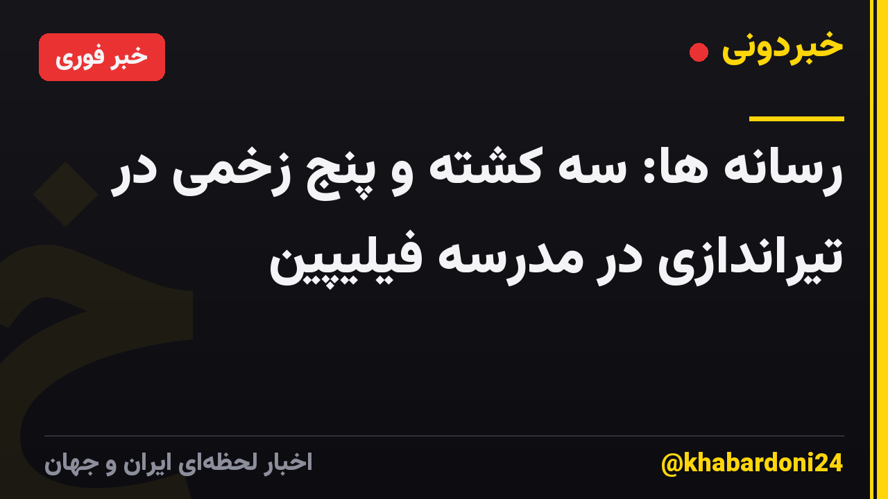 رسانه ها: سه کشته و پنج زخمی در تیراندازی در مدرسه فیلیپین