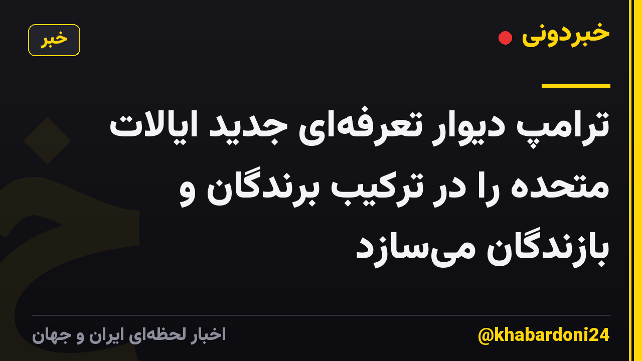 ترامپ دیوار تعرفهای جدید ایالات متحده را در ترکیب برندگان و بازندگان میسازد