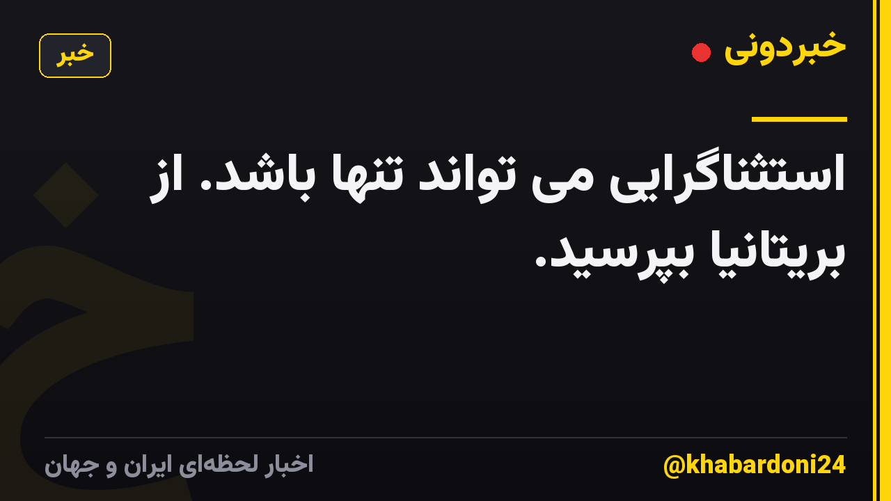 استثناگرایی می تواند تنها باشد. از بریتانیا بپرسید.