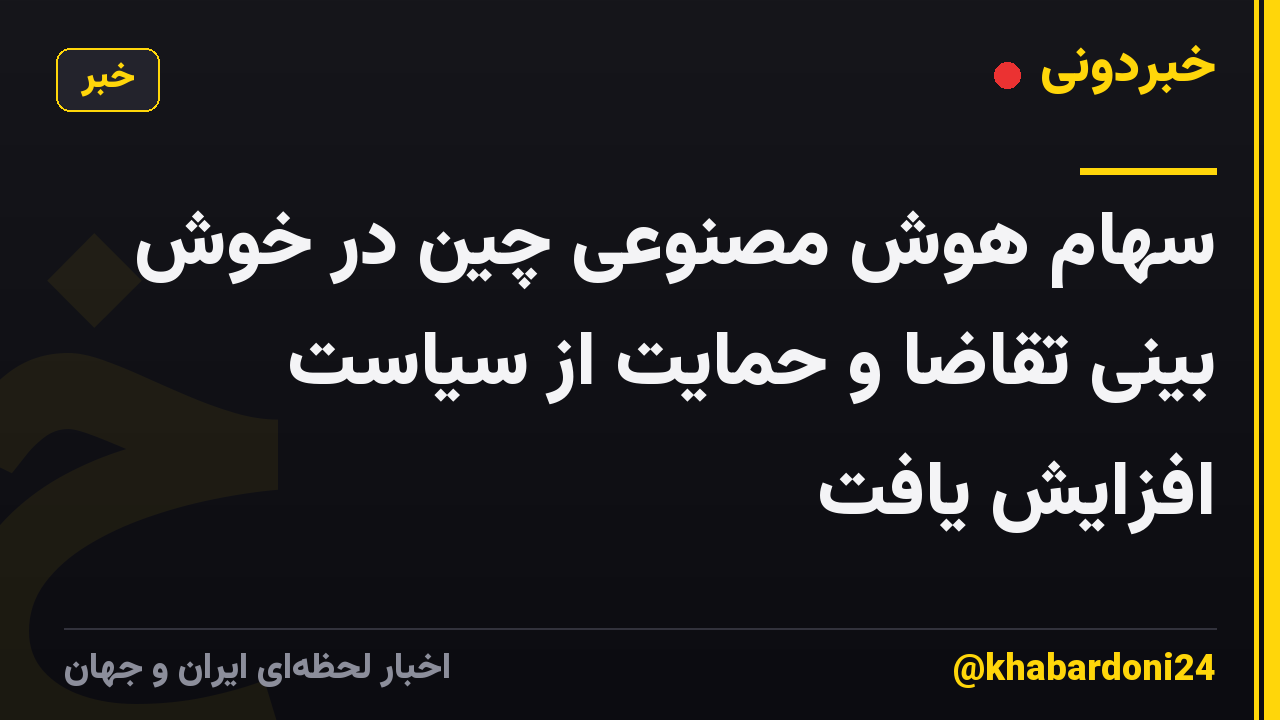 سهام هوش مصنوعی چین در خوش بینی تقاضا و حمایت از سیاست افزایش یافت