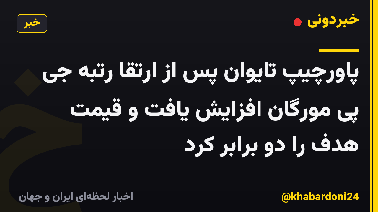پاورچیپ تایوان پس از ارتقا رتبه جی پی مورگان افزایش یافت و قیمت هدف را دو برابر کرد