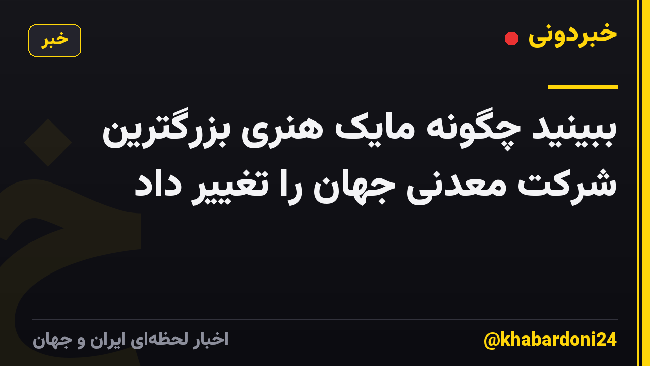 ببینید چگونه مایک هنری بزرگترین شرکت معدنی جهان را تغییر داد