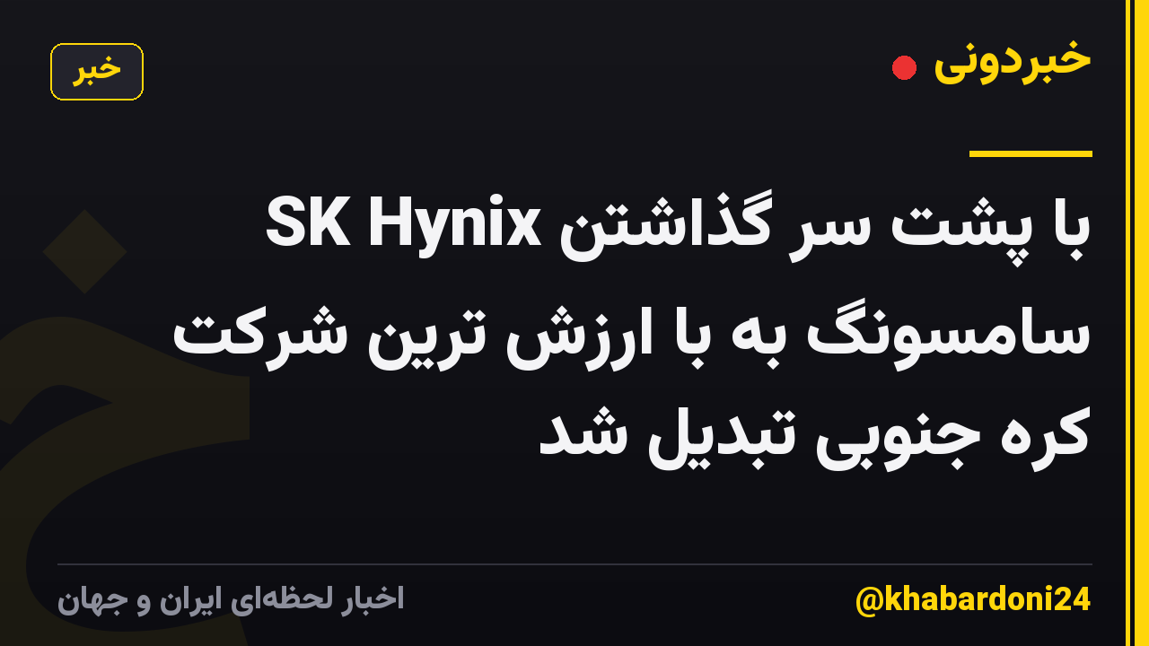 SK Hynix با پشت سر گذاشتن سامسونگ به با ارزش ترین شرکت کره جنوبی تبدیل شد
