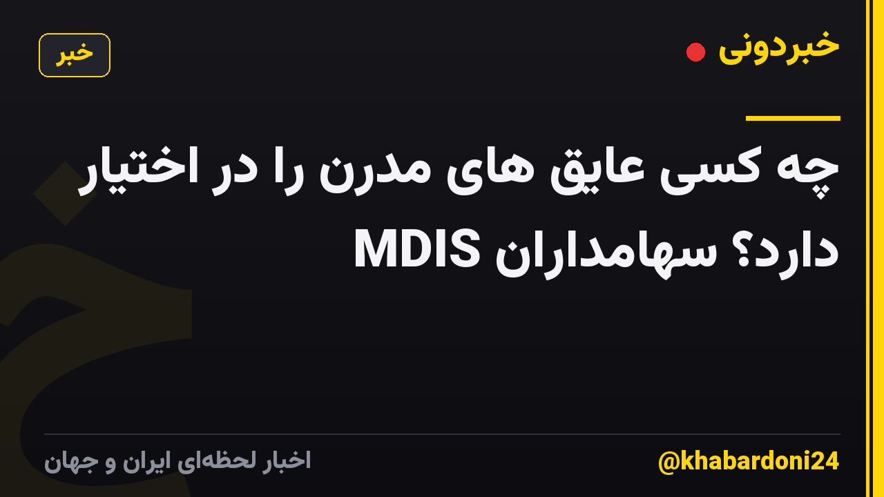 چه کسی عایق های مدرن را در اختیار دارد؟ سهامداران MDIS