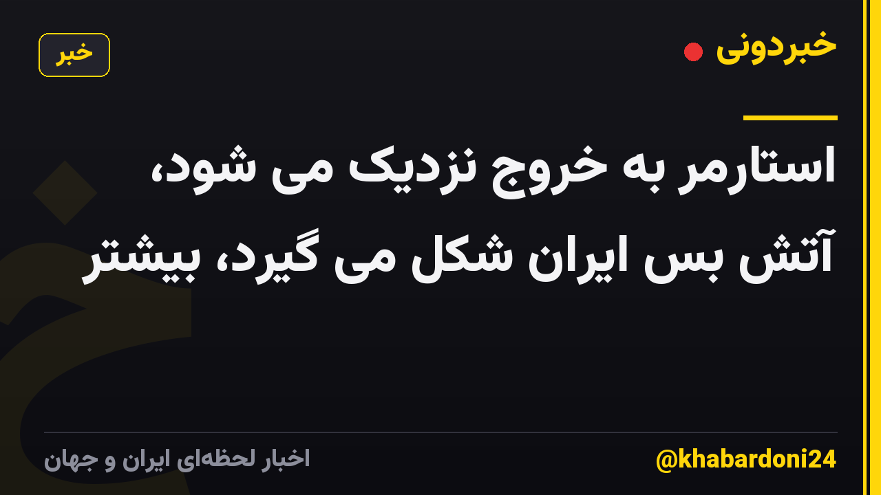 استارمر به خروج نزدیک می شود، آتش بس ایران شکل می گیرد، بیشتر