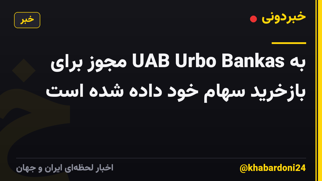 به UAB Urbo Bankas مجوز برای بازخرید سهام خود داده شده است
