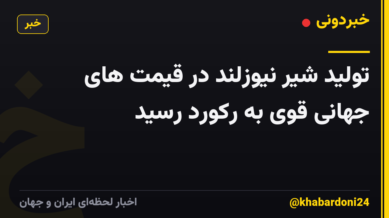 تولید شیر نیوزلند در قیمت های جهانی قوی به رکورد رسید
