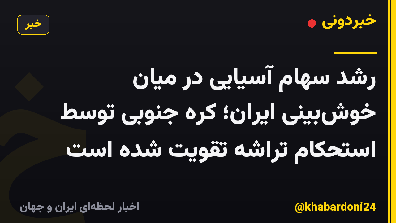رشد سهام آسیایی در میان خوش‌بینی ایران؛ کره جنوبی توسط استحکام تراشه تقویت شده است