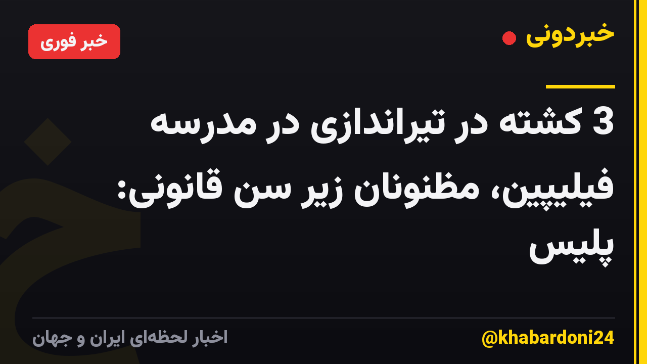 3 کشته در تیراندازی در مدرسه فیلیپین، مظنونان زیر سن قانونی: پلیس