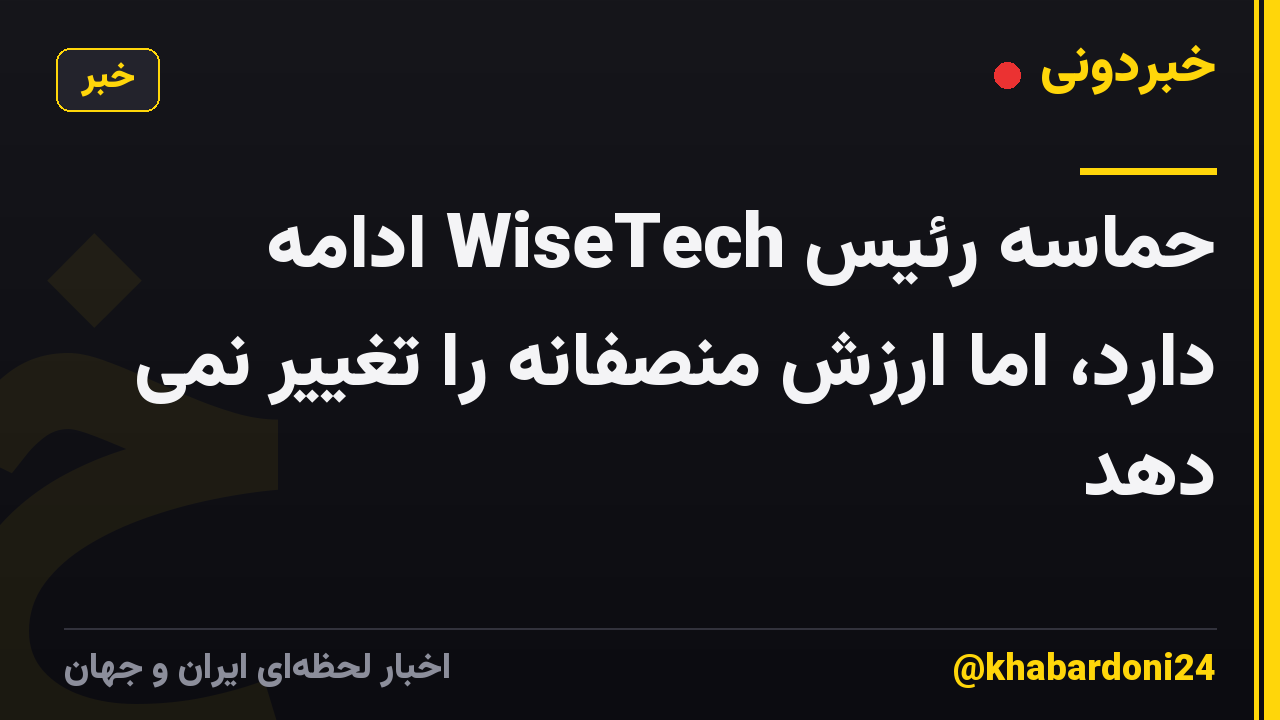 حماسه رئیس WiseTech ادامه دارد، اما ارزش منصفانه را تغییر نمی دهد