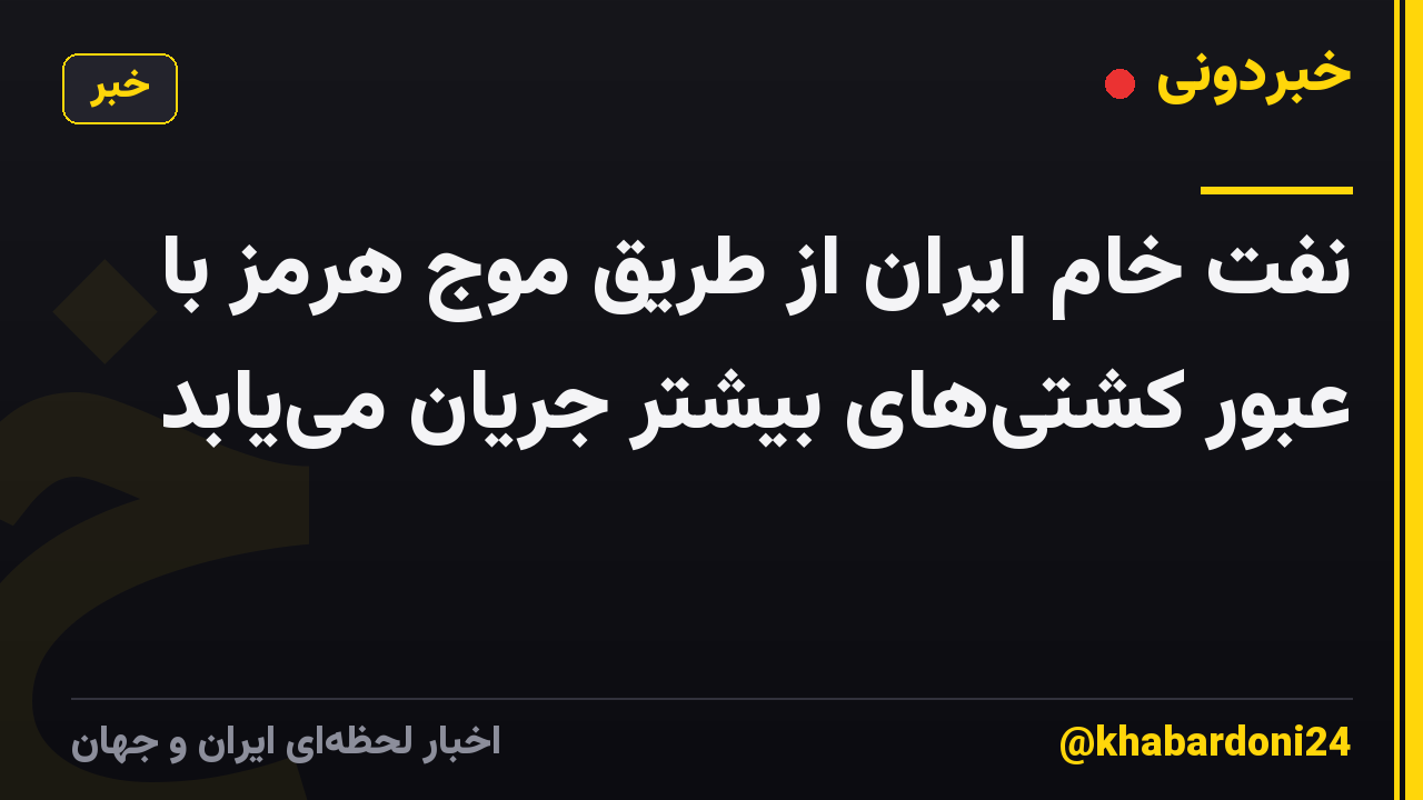 نفت خام ایران از طریق موج هرمز با عبور کشتی‌های بیشتر جریان می‌یابد