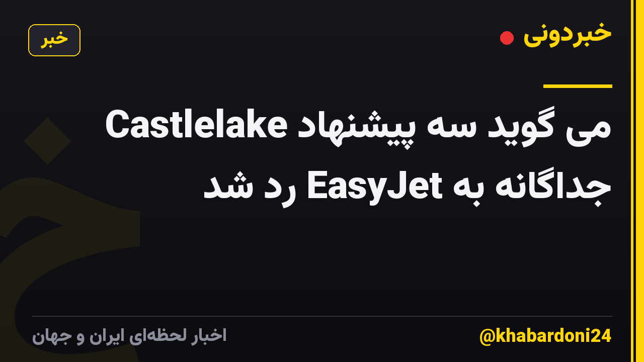 Castlelake می گوید سه پیشنهاد جداگانه به EasyJet رد شد