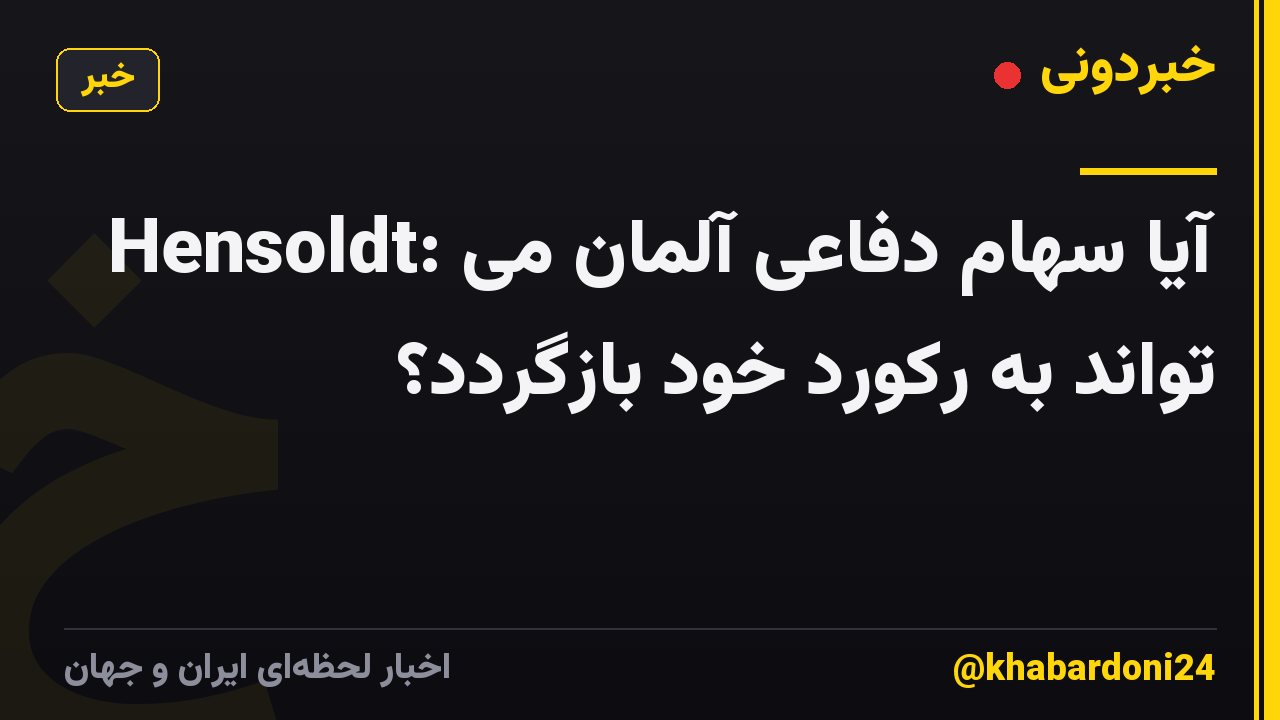 Hensoldt: آیا سهام دفاعی آلمان می تواند به رکورد خود بازگردد؟