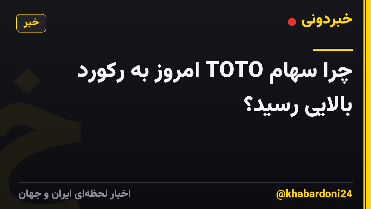 چرا سهام TOTO امروز به رکورد بالایی رسید؟
