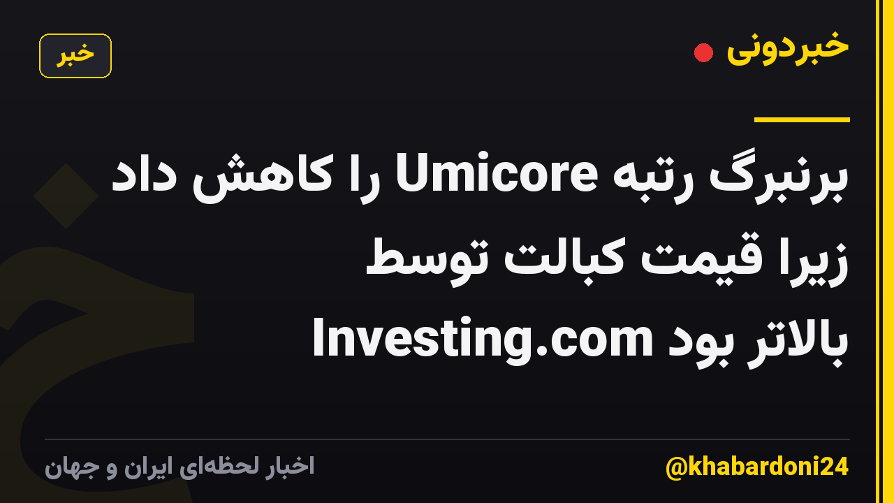 برنبرگ رتبه Umicore را کاهش داد زیرا قیمت کبالت توسط Investing.com بالاتر بود