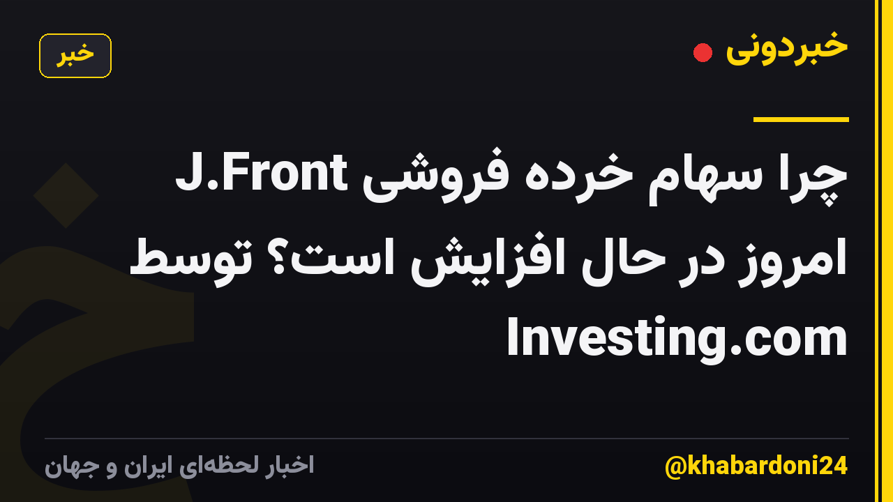 چرا سهام خرده فروشی J.Front امروز در حال افزایش است؟ توسط Investing.com