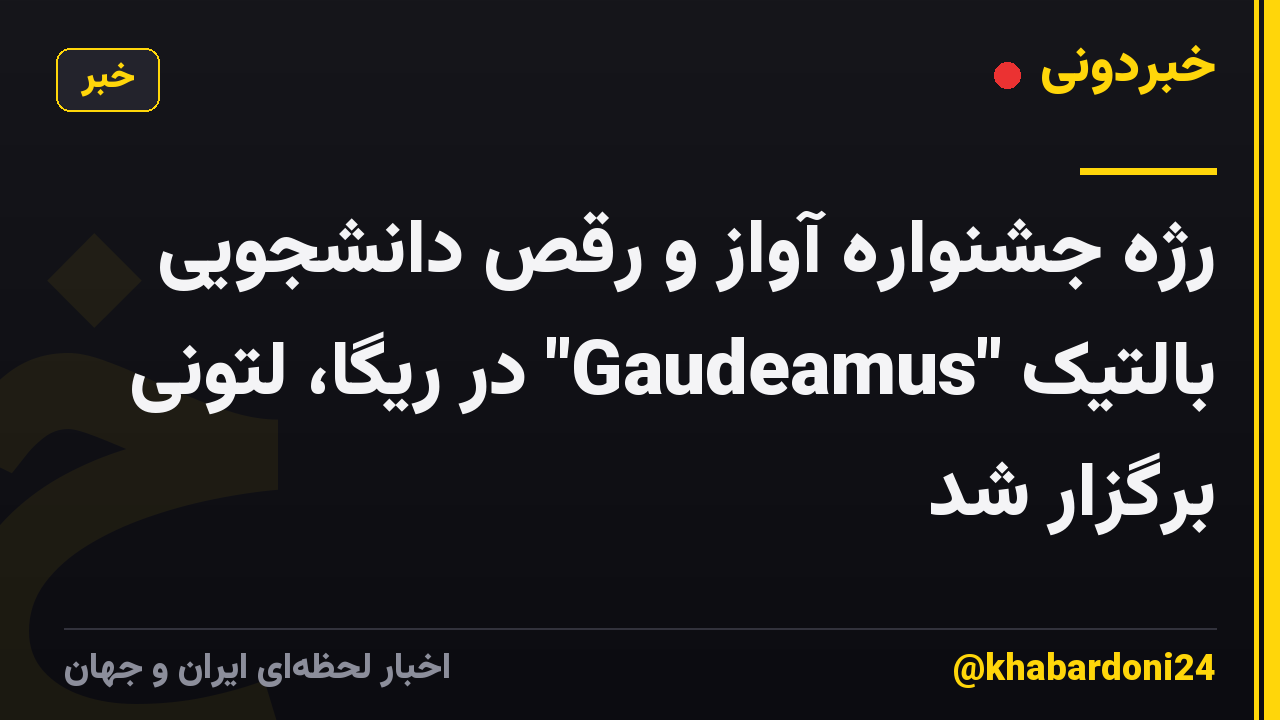 رژه جشنواره آواز و رقص دانشجویی بالتیک "Gaudeamus" در ریگا، لتونی برگزار شد