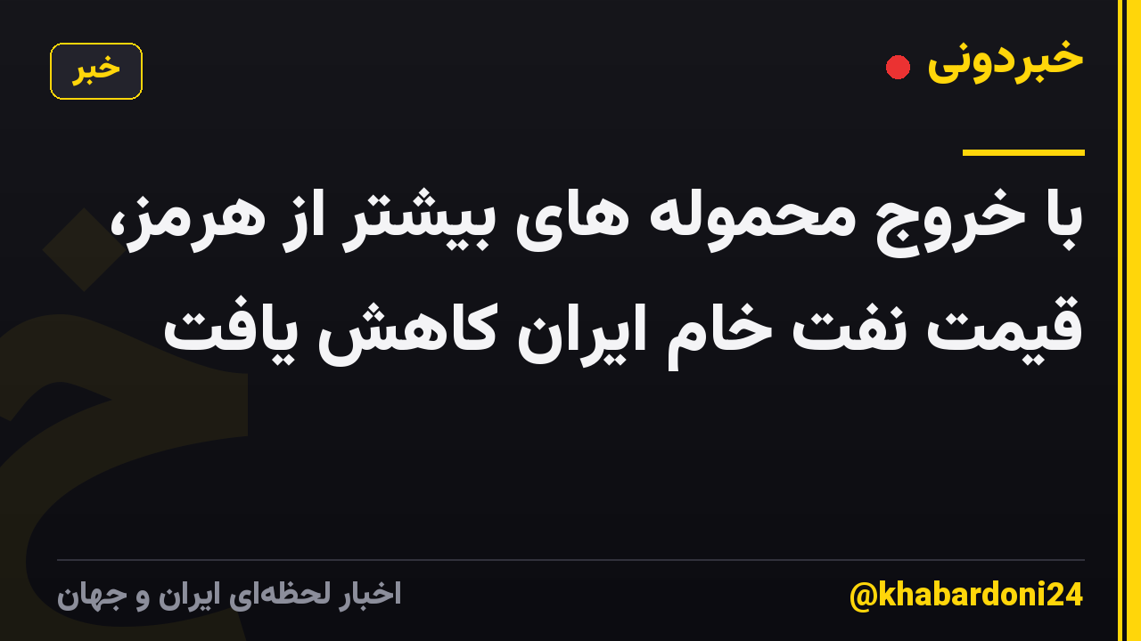 با خروج محموله های بیشتر از هرمز، قیمت نفت خام ایران کاهش یافت