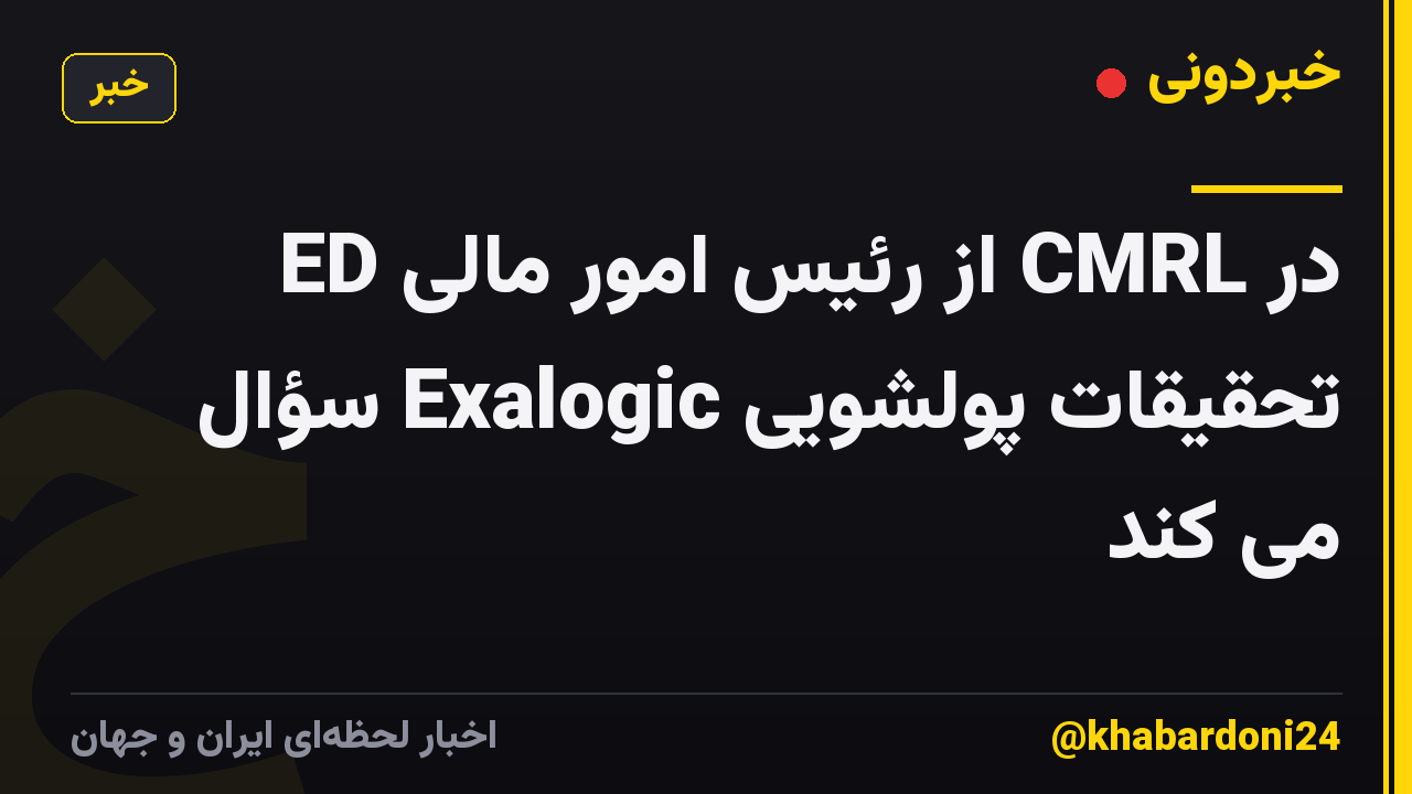 ED از رئیس امور مالی CMRL در تحقیقات پولشویی Exalogic سؤال می کند