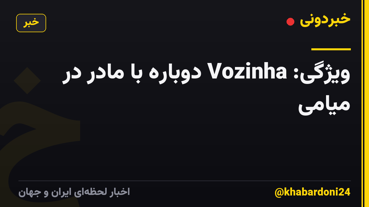 ویژگی: Vozinha دوباره با مادر در میامی