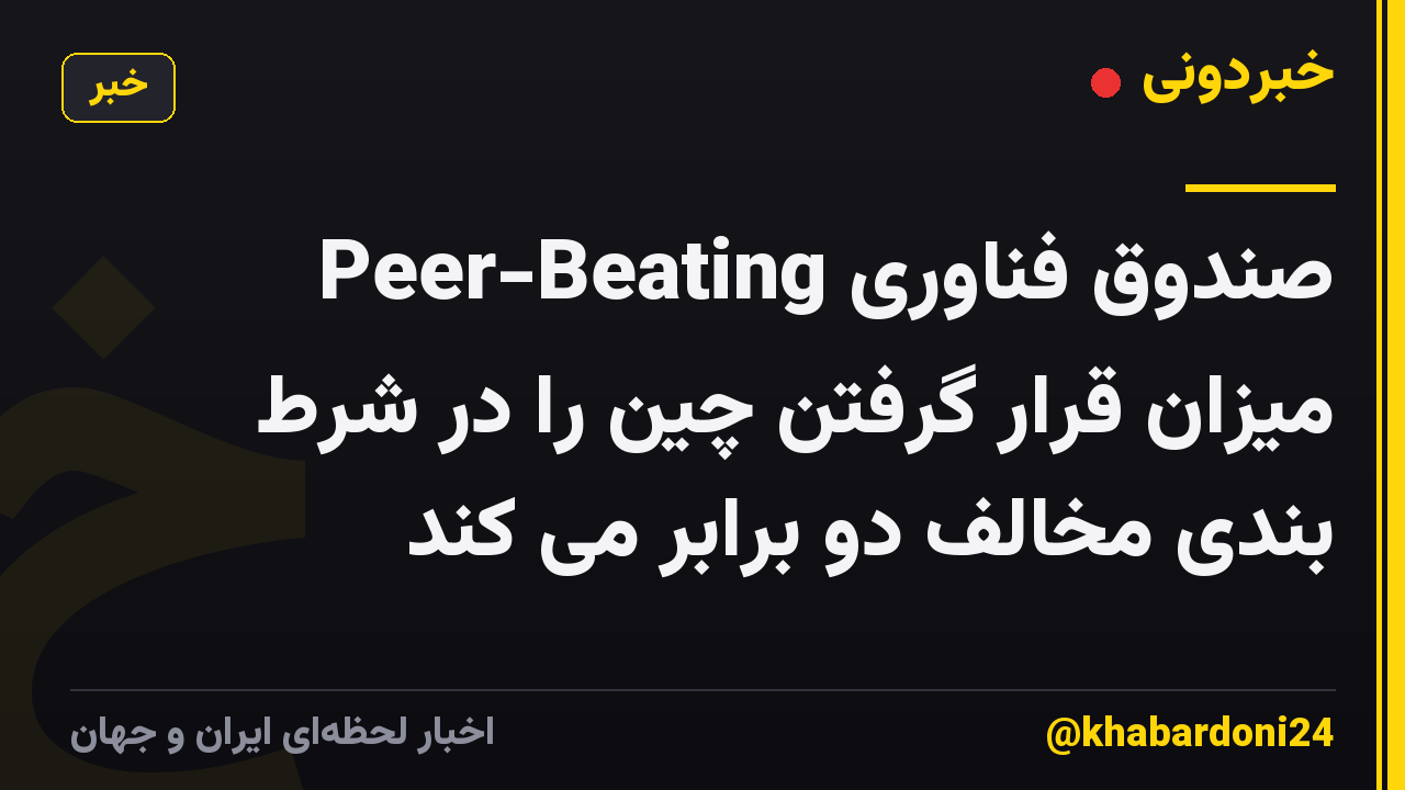صندوق فناوری Peer-Beating میزان قرار گرفتن چین را در شرط بندی مخالف دو برابر می کند