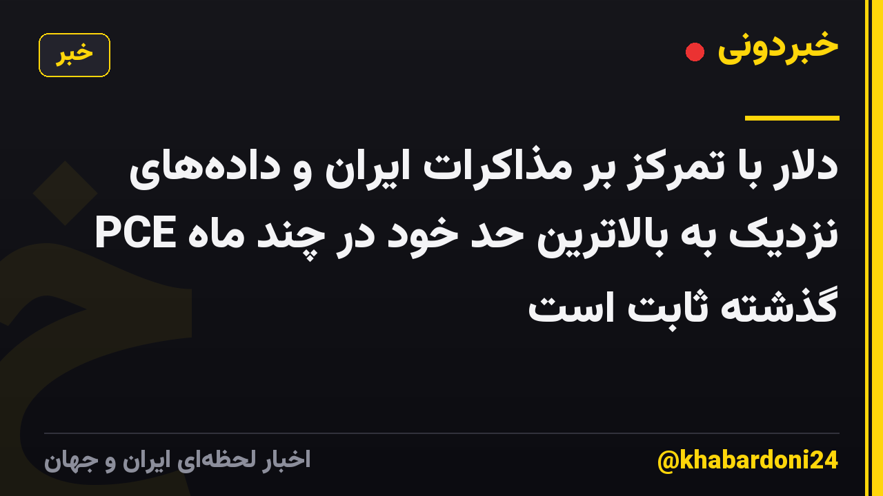 دلار با تمرکز بر مذاکرات ایران و داده‌های PCE نزدیک به بالاترین حد خود در چند ماه گذشته ثابت است