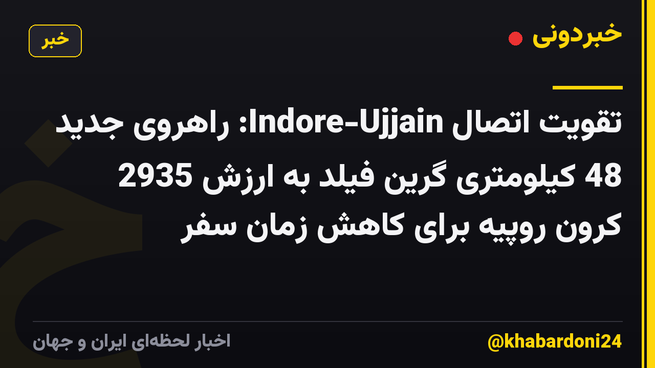 تقویت اتصال Indore-Ujjain: راهروی جدید 48 کیلومتری گرین فیلد به ارزش 2935 کرون روپیه برای کاهش زمان سفر