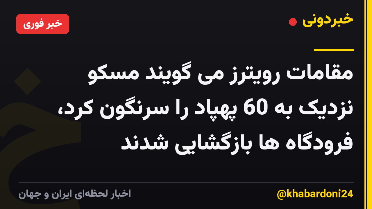 مقامات رویترز می گویند مسکو نزدیک به 60 پهپاد را سرنگون کرد، فرودگاه ها بازگشایی شدند