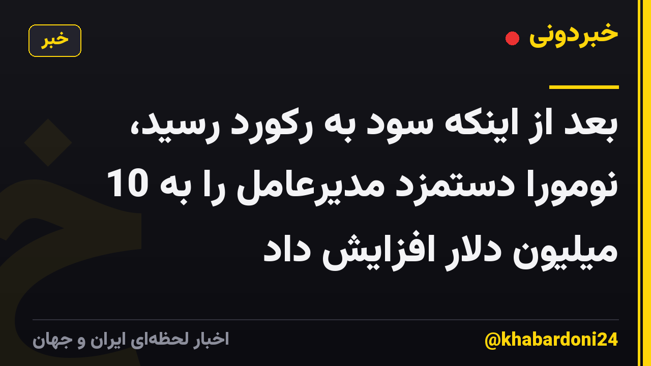 بعد از اینکه سود به رکورد رسید، نومورا دستمزد مدیرعامل را به 10 میلیون دلار افزایش داد
