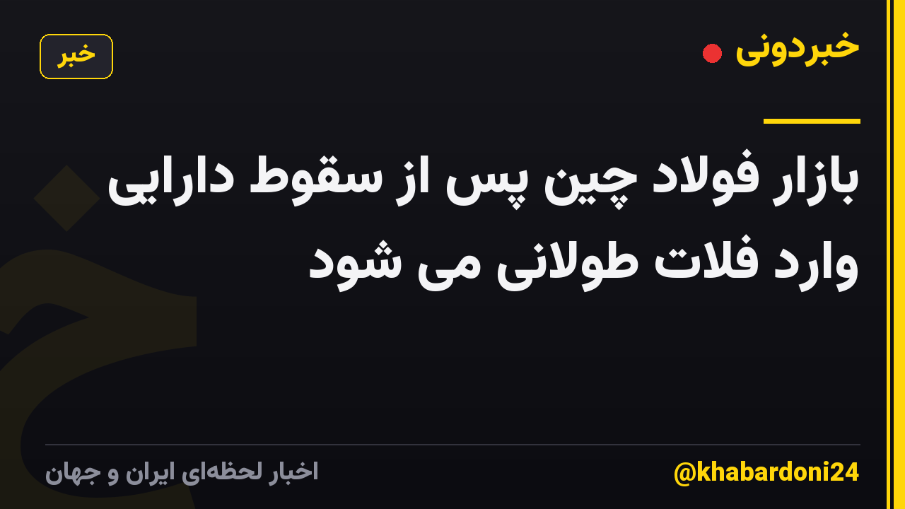 بازار فولاد چین پس از سقوط دارایی وارد فلات طولانی می شود