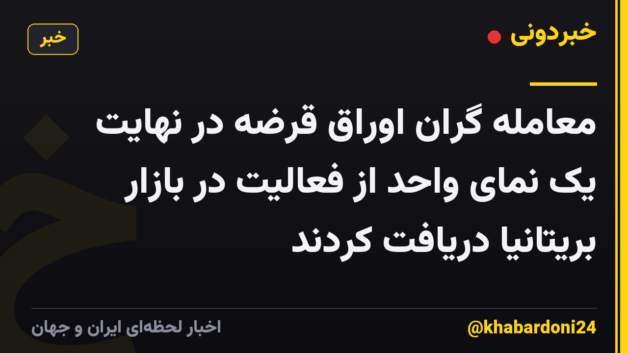 معامله گران اوراق قرضه در نهایت یک نمای واحد از فعالیت در بازار بریتانیا دریافت کردند