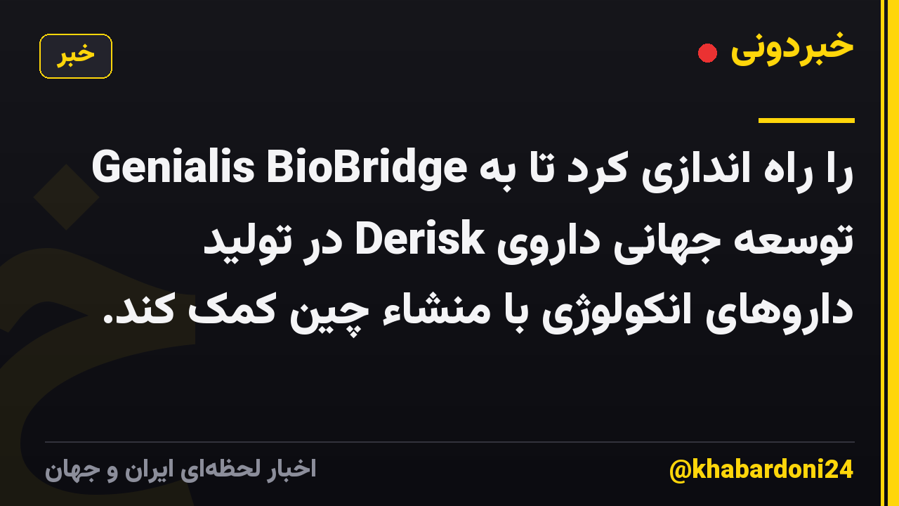 Genialis BioBridge را راه اندازی کرد تا به توسعه جهانی داروی Derisk در تولید داروهای انکولوژی با منشاء چین کمک کند.