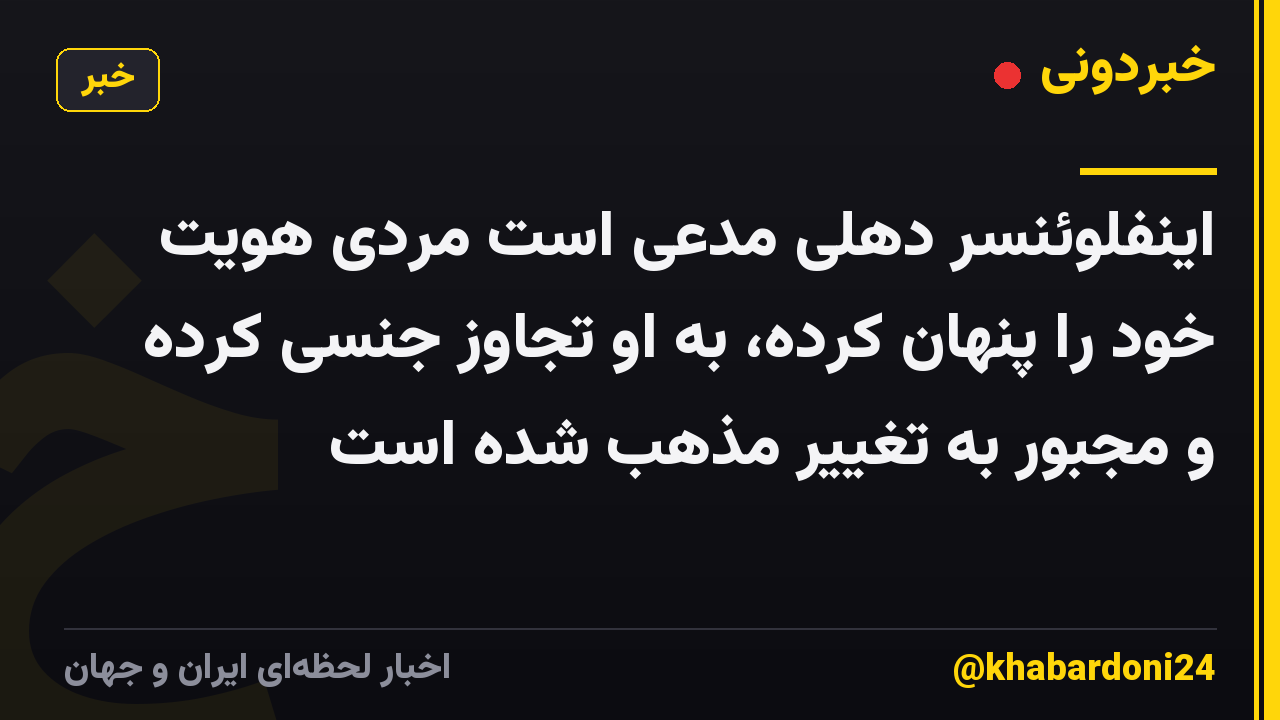 اینفلوئنسر دهلی مدعی است مردی هویت خود را پنهان کرده، به او تجاوز جنسی کرده و مجبور به تغییر مذهب شده است