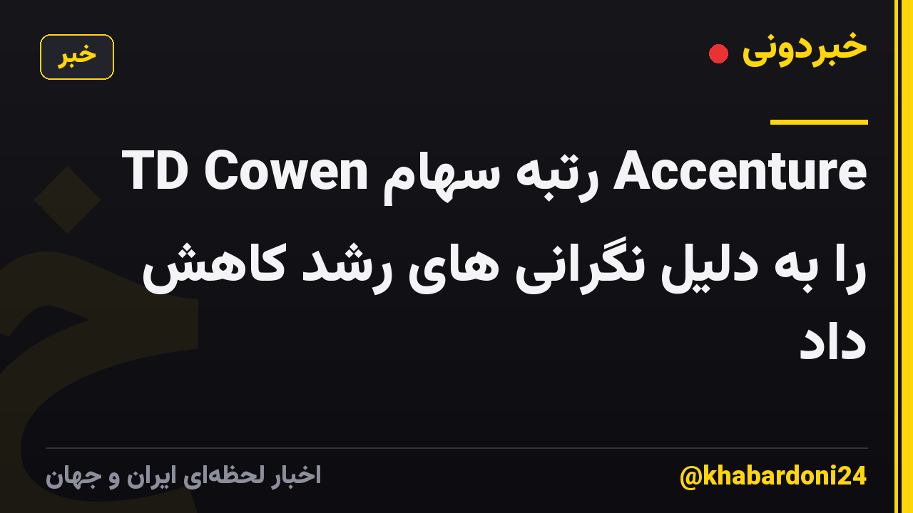 TD Cowen رتبه سهام Accenture را به دلیل نگرانی های رشد کاهش داد