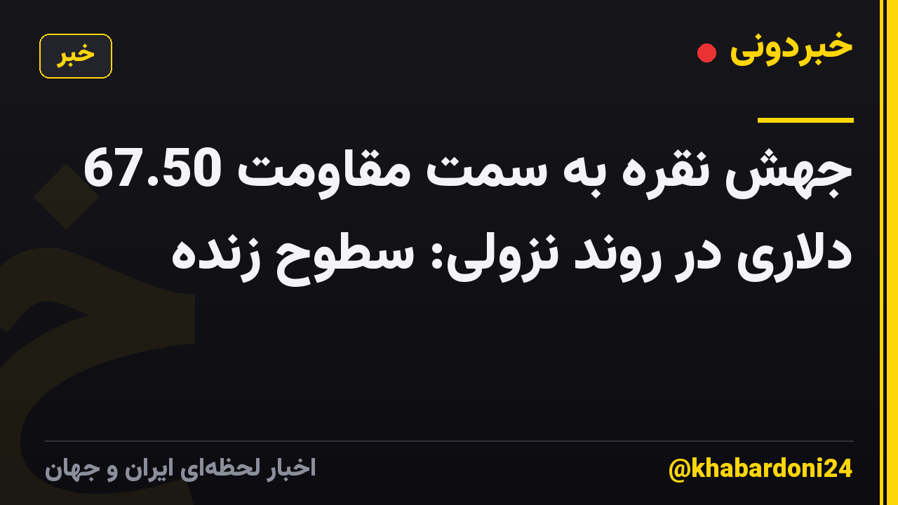 جهش نقره به سمت مقاومت 67.50 دلاری در روند نزولی: سطوح زنده