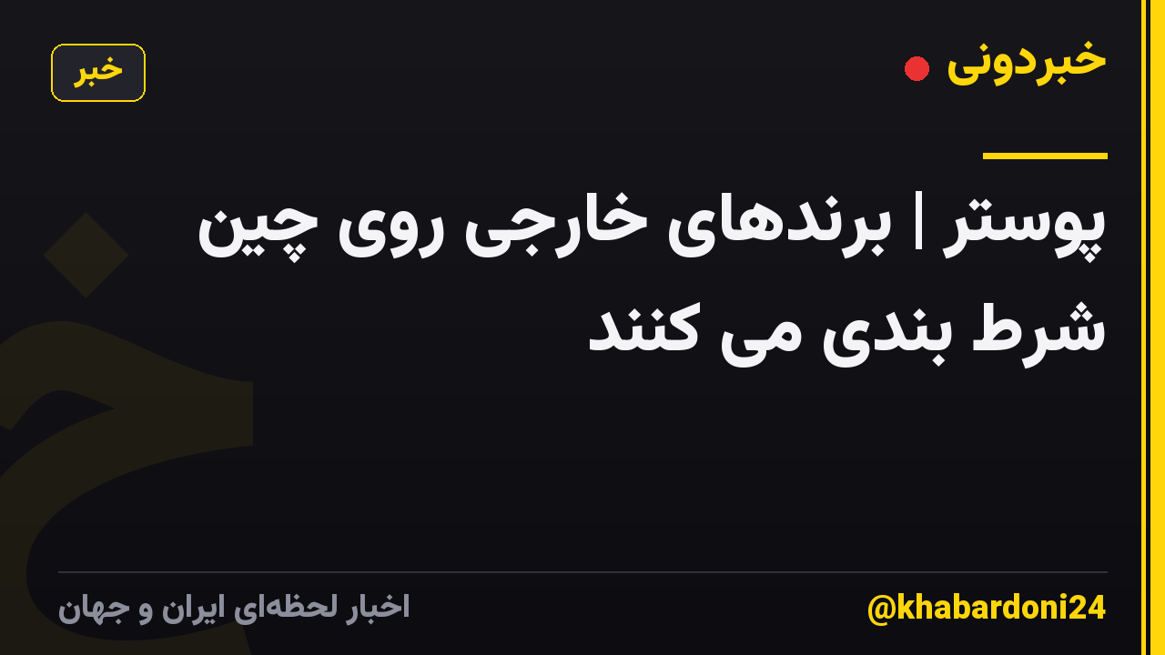 پوستر | برندهای خارجی روی چین شرط بندی می کنند