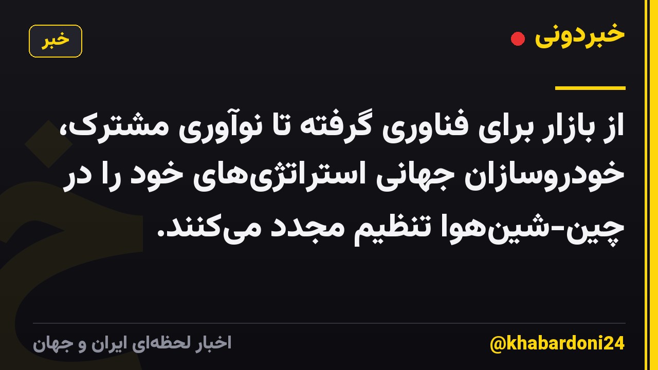 از بازار برای فناوری گرفته تا نوآوری مشترک، خودروسازان جهانی استراتژیهای خود را در چین-شینهوا تنظیم مجدد میکنند.