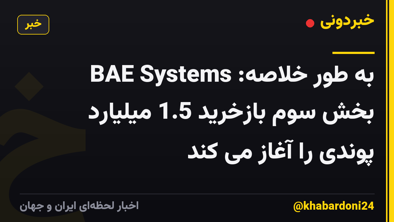 به طور خلاصه: BAE Systems بخش سوم بازخرید 1.5 میلیارد پوندی را آغاز می کند