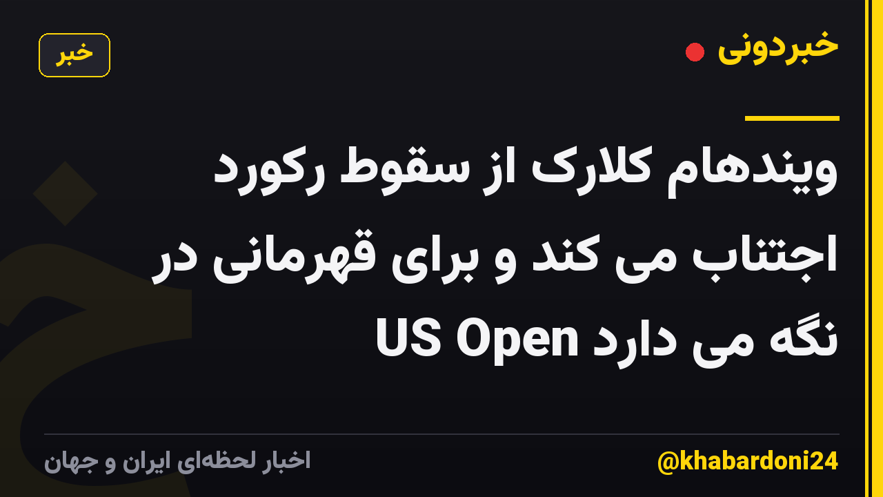 ویندهام کلارک از سقوط رکورد اجتناب می کند و برای قهرمانی در US Open نگه می دارد